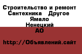 Строительство и ремонт Сантехника - Другое. Ямало-Ненецкий АО